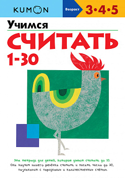 Учимся считать 1-30