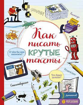 Как писать крутые тексты