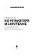 Просто о компьютере и ноутбуке. Руководство для начинающих (крупный шрифт)