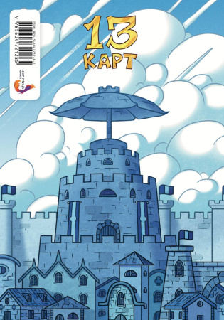 Тетрадь "13 Карт. Зонтик. Земля Королей"