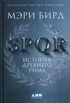 SPQR: История Древнего Рима