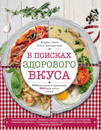 В поисках здорового вкуса (книга в суперобложке)