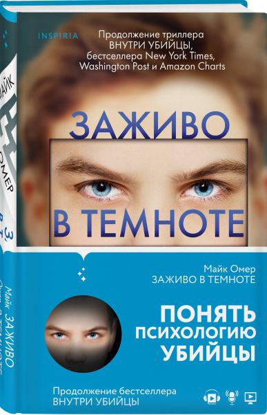 Заживо в темноте