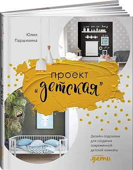 Проект “Детская”: Дизайн-подсказки для создания современной детской комнаты