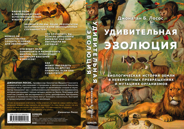 Удивительная эволюция. Биологическая история Земли в невероятных превращениях и мутациях организмов
