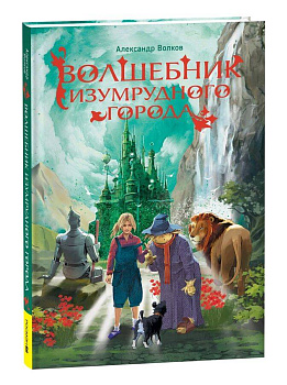 Волков А. Волшебник Изумрудного города (нов.)