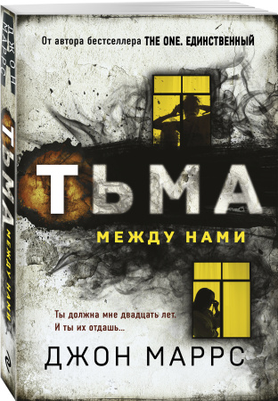 Тьма между нами