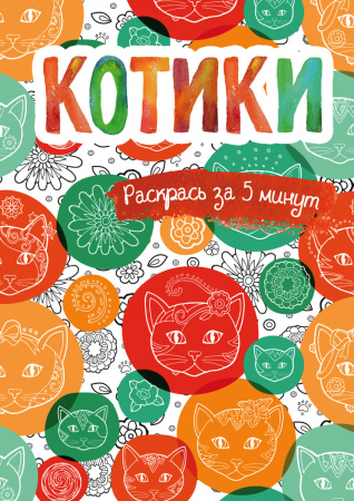 Котики. Блокнот-раскраска