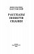 Рассказы, повести, сказки
