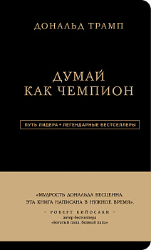 Дональд Трамп. Думай как чемпион