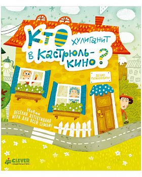 Время играть. Кто хулиганит в Кастрюлькино?