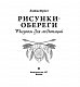 Рисунки-обереги. Рисунки для медитаций