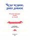 Чудо чудное, диво дивное. Русские народные сказки от А до Я (ил. С. Ковалева)