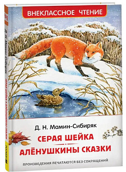 Мамин-Сибиряк Д. Серая Шейка. Аленушкины сказки (ВЧ)