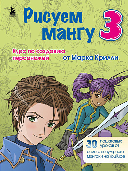 Комплект из 3-х книг Рисуем Мангу с Марком Крилли