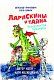 Ларискины и тайна перевернутой пирамиды