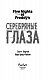 Пять ночей у Фредди. Серебряные глаза (#1)