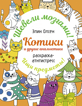 Котики и другие анальгетики. Раскраска-антистресс