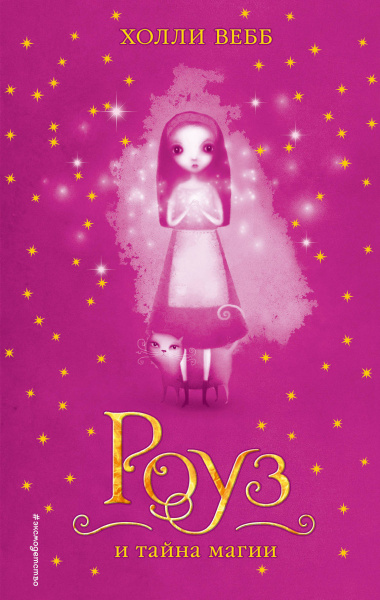 Роуз и тайна магии (#1)