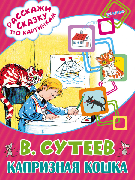 Капризная кошка