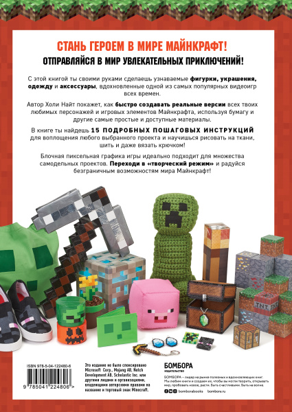 МАЙНКРАФТ своими руками. 15 веселых и простых проектов
