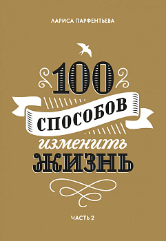 100 способов изменить жизнь. Часть вторая